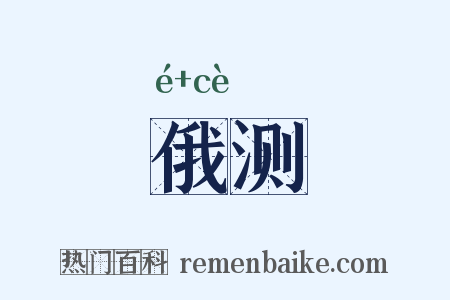 俄测是什么意思的图片